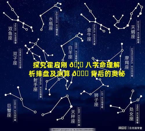 探究霍启刚 🦄 八字命理解析排盘及测算 🐞 背后的奥秘